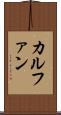 カルファン Scroll