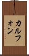 カルフォン Scroll