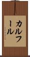 カルフール Scroll