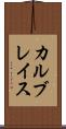 カルブレイス Scroll