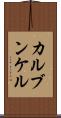 カルブンケル Scroll