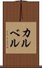 カルベル Scroll