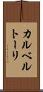 カルベルトーリ Scroll