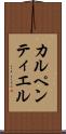 カルペンティエル Scroll