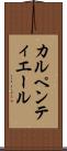 カルペンティエール Scroll