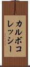 カルボコレッシー Scroll