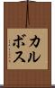 カルボス Scroll
