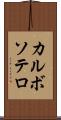 カルボソテロ Scroll