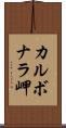 カルボナラ岬 Scroll
