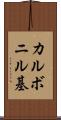 カルボニル基 Scroll