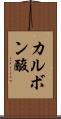 カルボン酸 Scroll