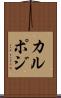 カルポジ Scroll