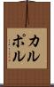 カルポル Scroll