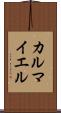 カルマイエル Scroll