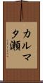 カルマタ瀬 Scroll