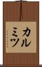 カルミツ Scroll