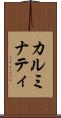 カルミナティ Scroll