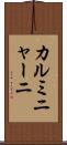 カルミニャーニ Scroll