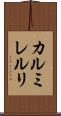 カルミレルリ Scroll