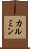 カルミン Scroll