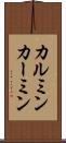 カルミン Scroll