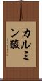カルミン酸 Scroll