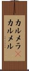 カルメラ(P);カルメル Scroll