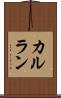 カルラン Scroll