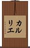 カルリエ Scroll