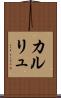 カルリュ Scroll