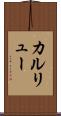 カルリュー Scroll