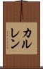 カルレン Scroll