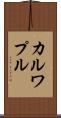 カルワプル Scroll