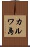 カルワ島 Scroll