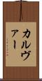 カルヴァー Scroll