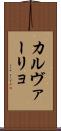 カルヴァーリョ Scroll