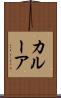 カルーア Scroll
