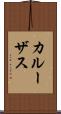 カルーザス Scroll