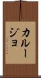 カルージョ Scroll