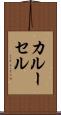 カルーセル Scroll