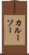 カルーソー Scroll
