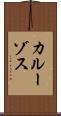 カルーゾス Scroll
