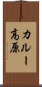 カルー高原 Scroll