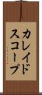カレイドスコープ Scroll