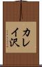 カレイ沢 Scroll