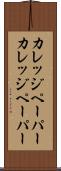 カレッジペーパー Scroll