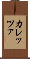 カレッツァ Scroll