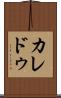カレドゥ Scroll