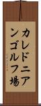 カレドニアンゴルフ場 Scroll