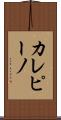 カレピーノ Scroll